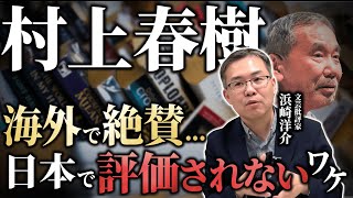 [Haruki Murakami] Highly praised overseas...but why is he not appreciated in the Japanese literar...