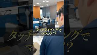 タッチタイピングでマウント！？