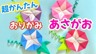 【 折り紙 】 簡単 ! かわいいお花 朝顔 ( あさがお ) 折り方 Origami  flower morning glory