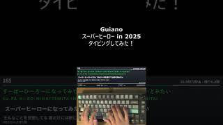 タイピングチューブ スーパーヒーロー in 2025 タイピングしてみた！ #ボカロ #タイピング #typing #スーパーヒーロー in 2025 #重音テト