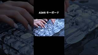 ASMR AI キーボード 水 氷 スライム#asmr #ai #asmrkeyboard #asmrtyping #shorts