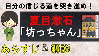 「坊っちゃん」のあらすじ紹介&解説【夏目漱石】