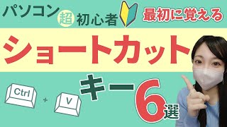 最初に覚えるキーボードショートカット【パソコン超初心者向け】※以前のチャンネルの再アップロードです