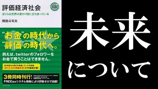Reading Toshio Okada's "Evaluation Economy Society" ("Our Brainwashed Society"): Learning about t...