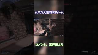 ムスカ大佐がFPSゲームをやるらしい#shorts #ムスカ大佐