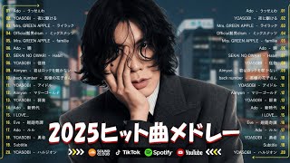 『2025最新版』2025ヒット曲メドレー 🌸 名曲Jpop メドレー 2025🍁J-POP 最新曲ランキング 邦楽 2025🎶 YOASOBI、優里、 あいみょん、米津玄師 、宇多田ヒカル、ヨルシカ