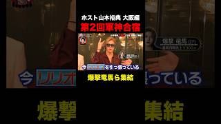 ホスト山本裕典 歌舞伎町メンバー集結！新登場のメンバーもクセ者揃い！｜#愛のハイエナ シーズン2 #ABEMA で無料配信中！ #ニューヨーク #さらば青春の光