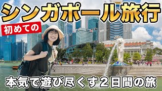 シンガポール観光と絶品グルメを2日間で満喫する旅🇸🇬セントーサ島｜マリーナベイサンズ