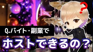 【体験談】ホストをアルバイトや副業でやるってどう？