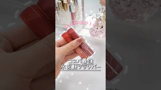 【これヤバい】鬼ちゅる！セザンヌがまた衝撃の新作リップ発売した #コスメ #美容 #おすすめ #プチプラ #メイク