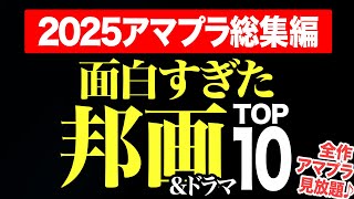【2025下期総集編】アマプラ見放題の面白すぎる邦画&ドラマランキングTOP10【おすすめ映画紹介】