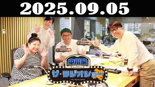 中川家 ザ・ラジオショー 2025年09月05日「中川家、東島衣里 ゲスト：馬場園梓 」