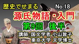 No.18 歴史でせまる源氏物語　源氏物語創作過程の探求　#小山敦子