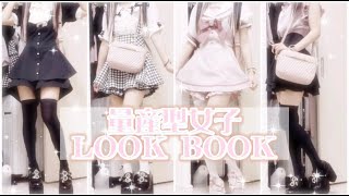 【量産型】量産型女子の夏の１週間コーデ♡LOOKBOOK