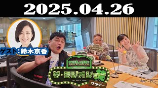 サンドウィッチマン　ザ・ラジオショー サタデー 2025年04月26日