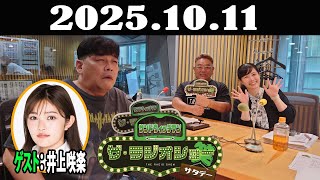 サンドウィッチマン　ザ・ラジオショー サタデー 2025年10月11日