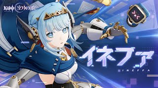 【原神】キャラクタートレーラー イネファ（CV：中島愛）「おうちにもお出かけにも！万能ロボ」
