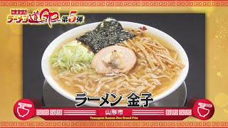 【ラーメン道GP上位20店】山形市「ラーメン 金子」