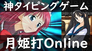 【月姫打Online】神タイピングゲームをプレイ！【あんもと】
