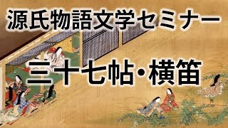 源氏物語文学セミナー三十七帖　横笛