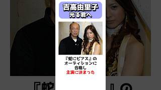 役者吉高由里子 #shorts