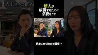 新人が成長するために必要なこと