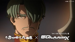 「めぐりあうM.A.V.たち」篇　赤いきつね緑のたぬき×『機動戦士Gundam GQuuuuuuX』スペシャルムービー