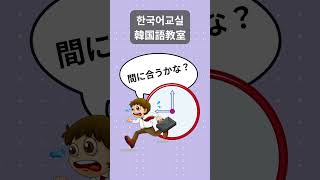 【発音】韓国語「아슬아슬」！にゃんけんまる先生と「ギリギリ」間に合う表現を学ぼう💦 #日常韓国語 #日常韓国語 #雑学 #オノマトペ