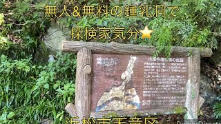 【浜松おでかけスポット】無人&無料の鍾乳洞で探検家気分★小堀谷鍾乳洞★浜松市天竜区