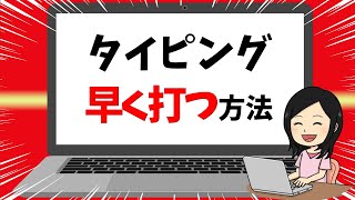 タイピング・早く打つ方法【初心者必見】