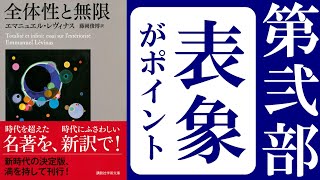 レヴィナス『全体性と無限』【第Ⅱ部 内奥性と家政】読解：分離が先、世界は後！
