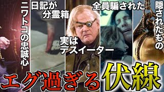 【作者が天才過ぎる】全員が騙されたハリポタのエグい伏線を徹底解説・・・！
