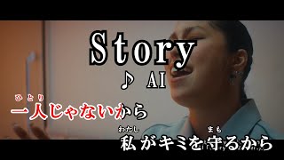 【カラオケOff Vocal】AI「Story」歌詞付きMV【ニコカラ】
