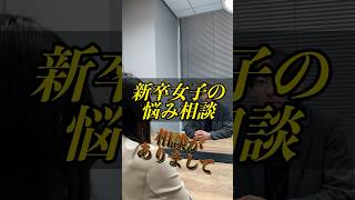 【営業】新卒女子の悩み相談 #24卒 #25卒 #就活