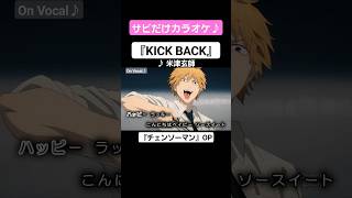 【On Vocal】歌詞付きMAD『KICK BACK』【チェンソーマン OP “キックバック”】#MAD #ニコカラ