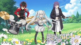 晴る / ヨルシカ covered by MABOYORU (バンドVer.)