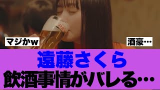 【衝撃】遠藤さくらの飲酒事情が明らかになっていると話題に…