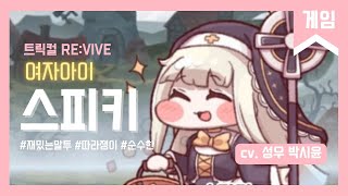 트릭컬 리바이브 스피키 | 박시윤 성우