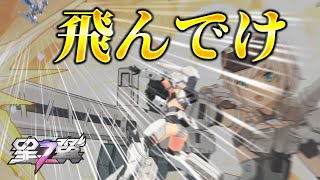 【星の翼】やっぱ強ぇわ……！無限メインと高誘導バズ、更なる上はきりもみシュート！【轟雷改視点】