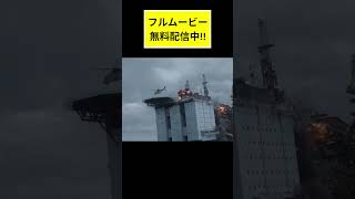 大爆発直前…逃げ切れるか？💥 #バーニングシー #映画紹介