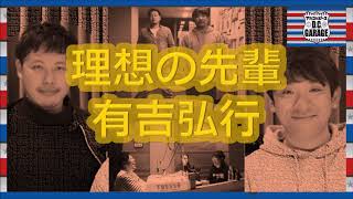 【アルピーラジオ dcg】理想の先輩 有吉弘行