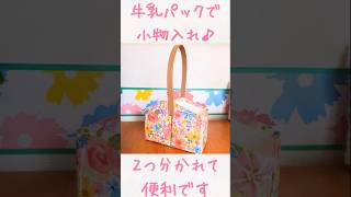 牛乳パックで小物入れ♪取って付きが可愛く感じます❤ #shorts #ハンドメイド  #diy  #牛乳パック #工作  #高齢者 #作り方 #handicraft