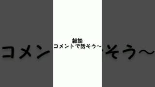 #お話し #雑談 #バズレ #チャンネル登録お願いします 。＃200突破するように。…🙏 関係者募集中