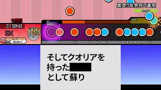 【創作譜面】黒塗り世界宛て書簡/★9/951コンボ【太鼓さん次郎】【OpenTaiko】