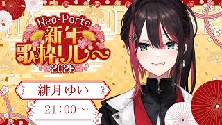 【#ネオポルテ新年歌枠リレー】バトン繋げるよ🎍【緋月ゆい/ネオポルテ】