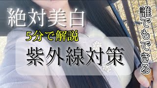 5分でわかる！紫外線対策！