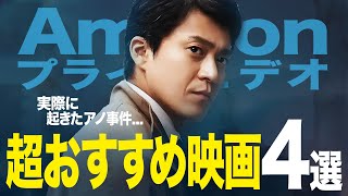 【神4選!】アマプラで観れるオススメ映画4選！（サスペンス/ミステリー/ドラマ）【アマゾンプライムビデオ】