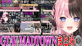 【ここ好きまとめ】橘ひなのGTAV MADTOWN爆笑シーンまとめ➂【橘ひなの/ぶいすぽ/切り抜き/作業用】