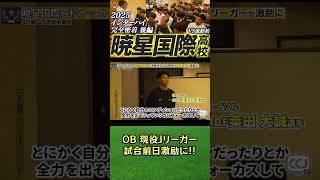 暁星国際密着 遂に流経柏高校に挑む #shorts