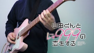「山田くんとLv999の恋をする」My Love Story with Yamada-kun at Lv999 OP  「ぐらでーしょん 」(Gradation) Guitar Cover